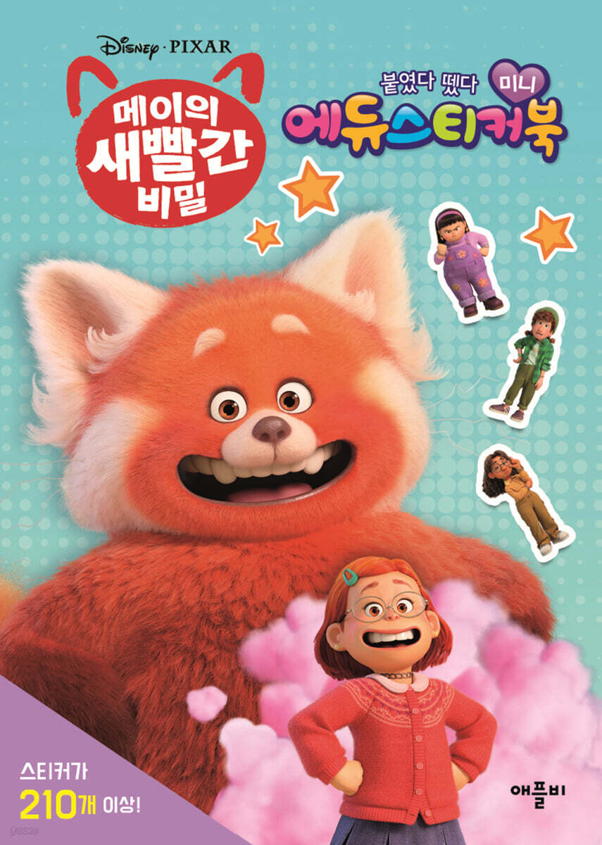 디즈니·픽사 메이의 새빨간 비밀 붙였다 뗐다 미니 에듀스티커북