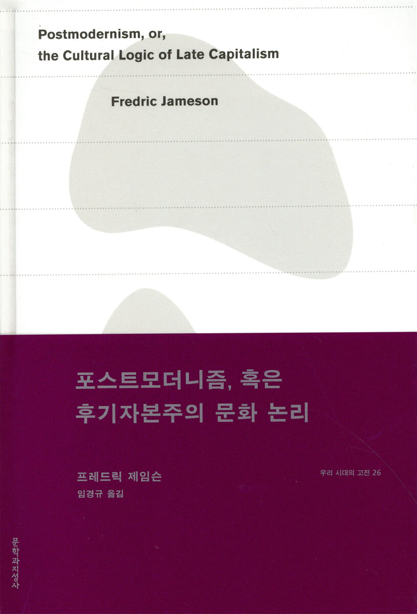 포스트모더니즘, 혹은 후기자본주의 문화 논리