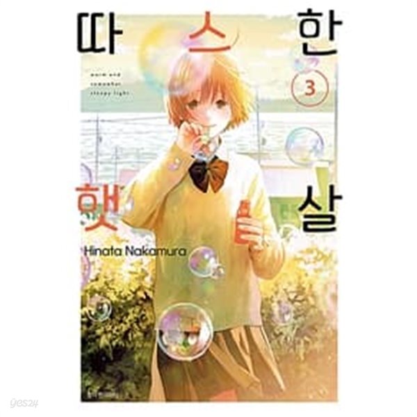 따스한 햇살 1-3/완결/상단도장 - YES24