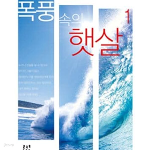 폭풍 속의 햇살 1-2 - YES24