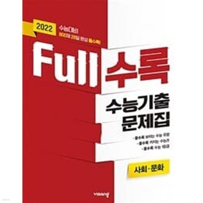 [2022] Full수록 수능기출문제집 사탐 사회문화 (2021년) / 정답과 해설이 표기된 ~교~사~용~