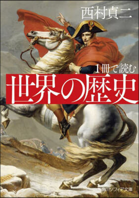 1冊で讀む 世界の歷史