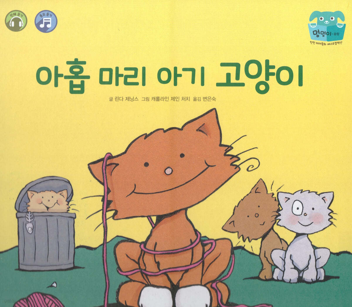 아홉 마리 아기 고양이