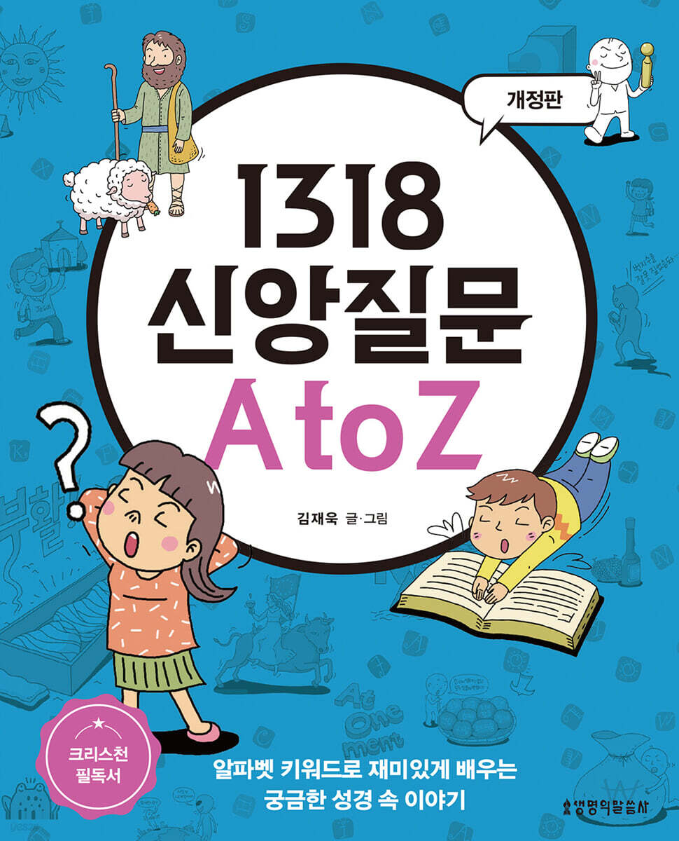 1318 신앙질문 A to Z