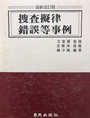 수사의율 착오등사례 [최신개정판]