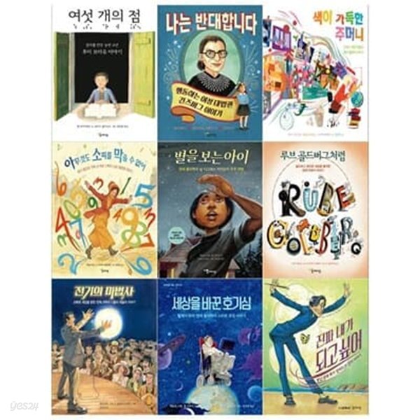 함께자람 인물그림책 9권세트(여섯개의+반대합니다+색이가득한+아무것도+별을보는+루브골드버그+전기의+세상을바꾼+진짜내가)