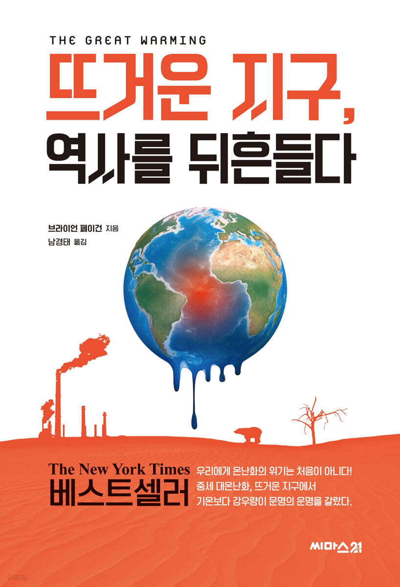 뜨거운 지구, 역사를 뒤흔들다