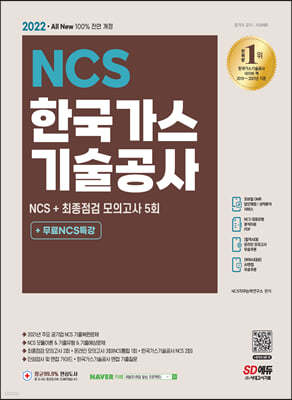 2022 최신판 All-New 한국가스기술공사 NCS+최종점검 모의고사 5회+무료NCS특강