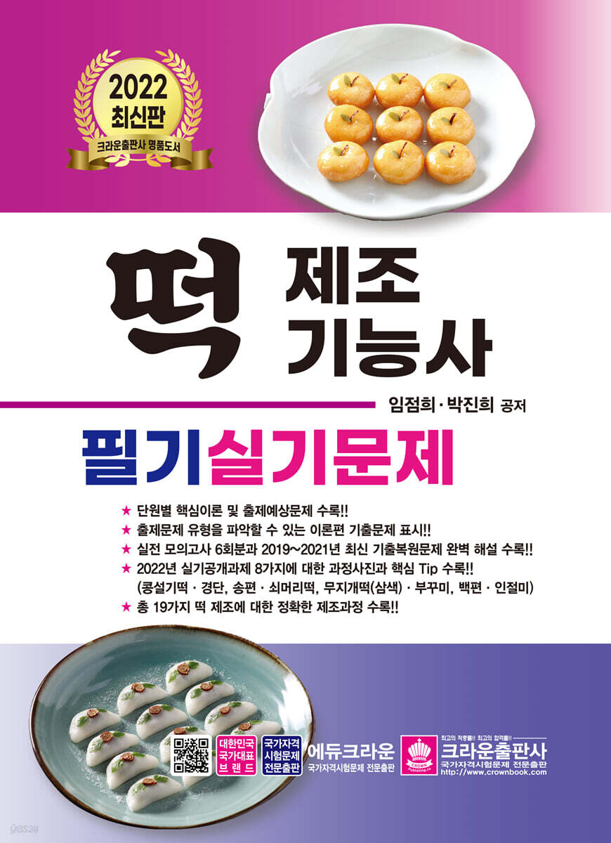 2022 떡 제조기능사 필기·실기문제