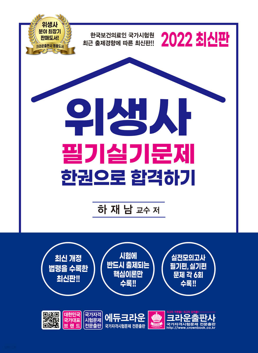 2022 위생사 필기실기 한권으로 합격하기
