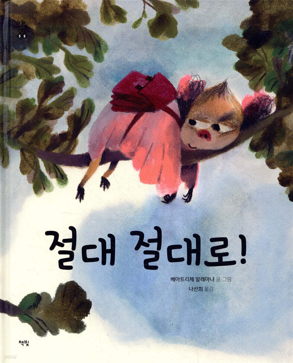 절대 절대로!