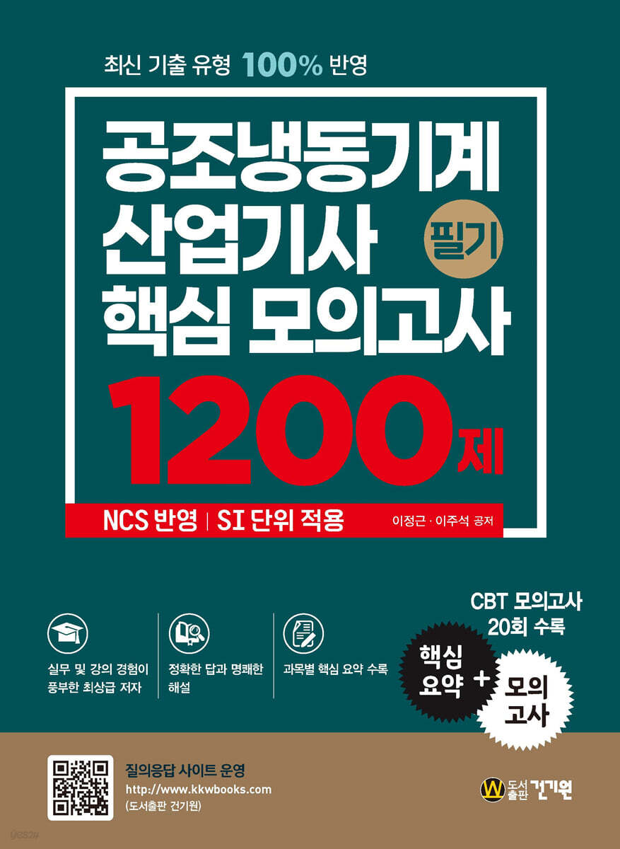공조냉동기계산업기사 필기 핵심 모의고사 1200제