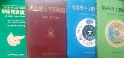 제17회 학술발표논문집+고혈압의 수지침요법+홍채학과 수지침처방+당뇨병과 수지침처방 /(네권/유태우/하단참조)