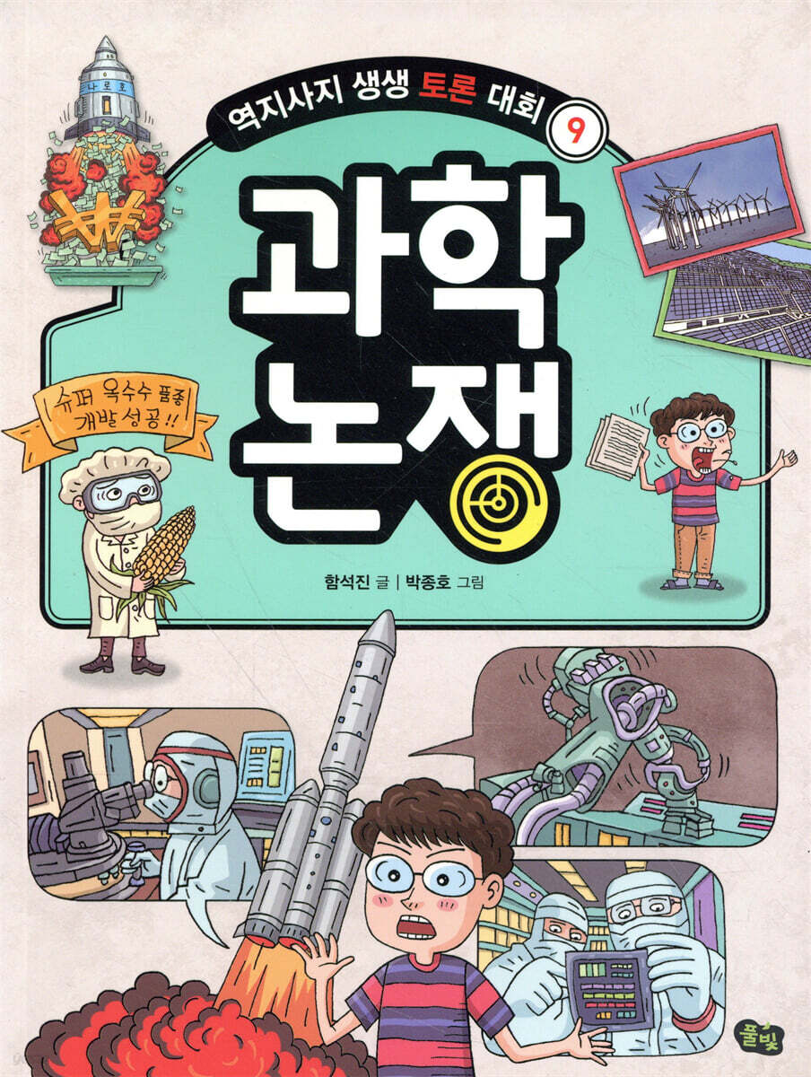 과학 논쟁