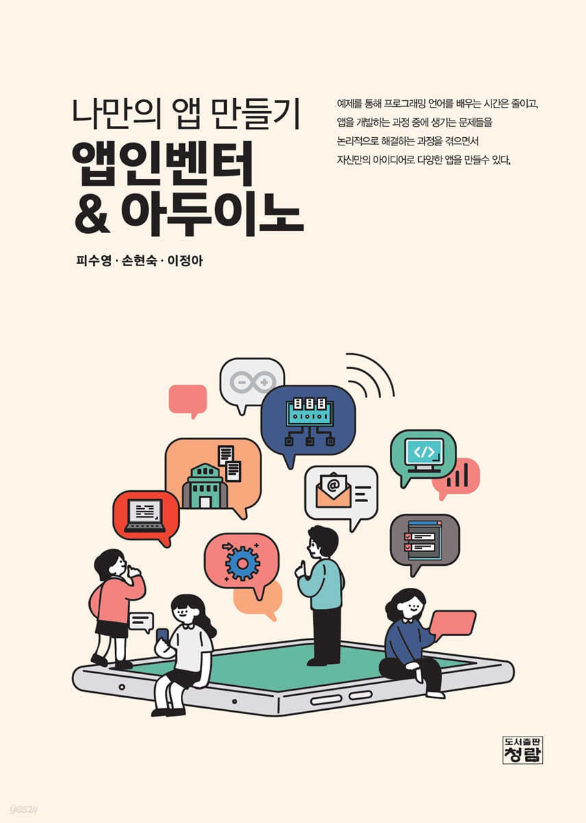 나만의 앱 만들기 앱인벤터 & 아두이노
