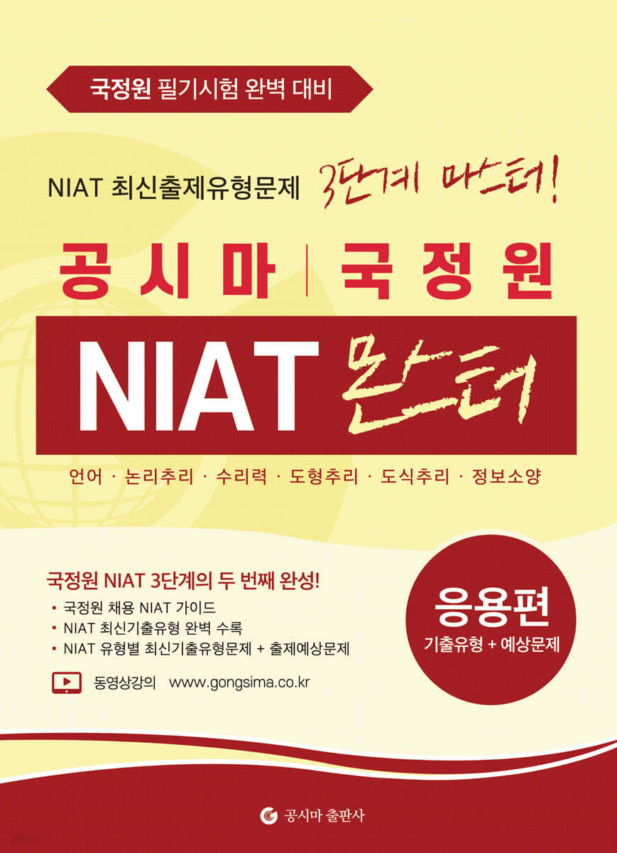 공시마 국정원 NIAT 몬스터 응용편