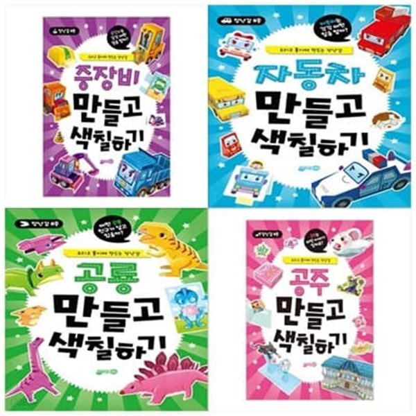 만들고 색칠하기 4권세트(중장비+자동차+공룡+공주)