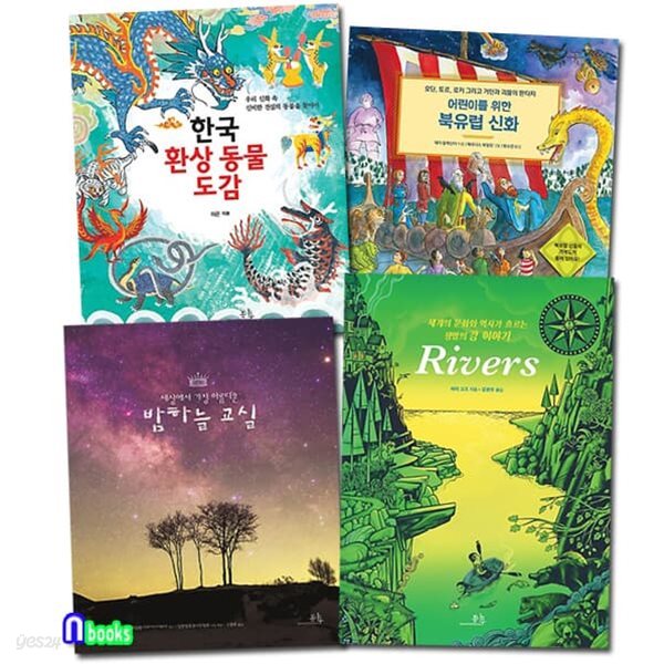 리버스Rivers+북유럽 신화+한국 환상 동물 도감+밤하늘 교실 세트