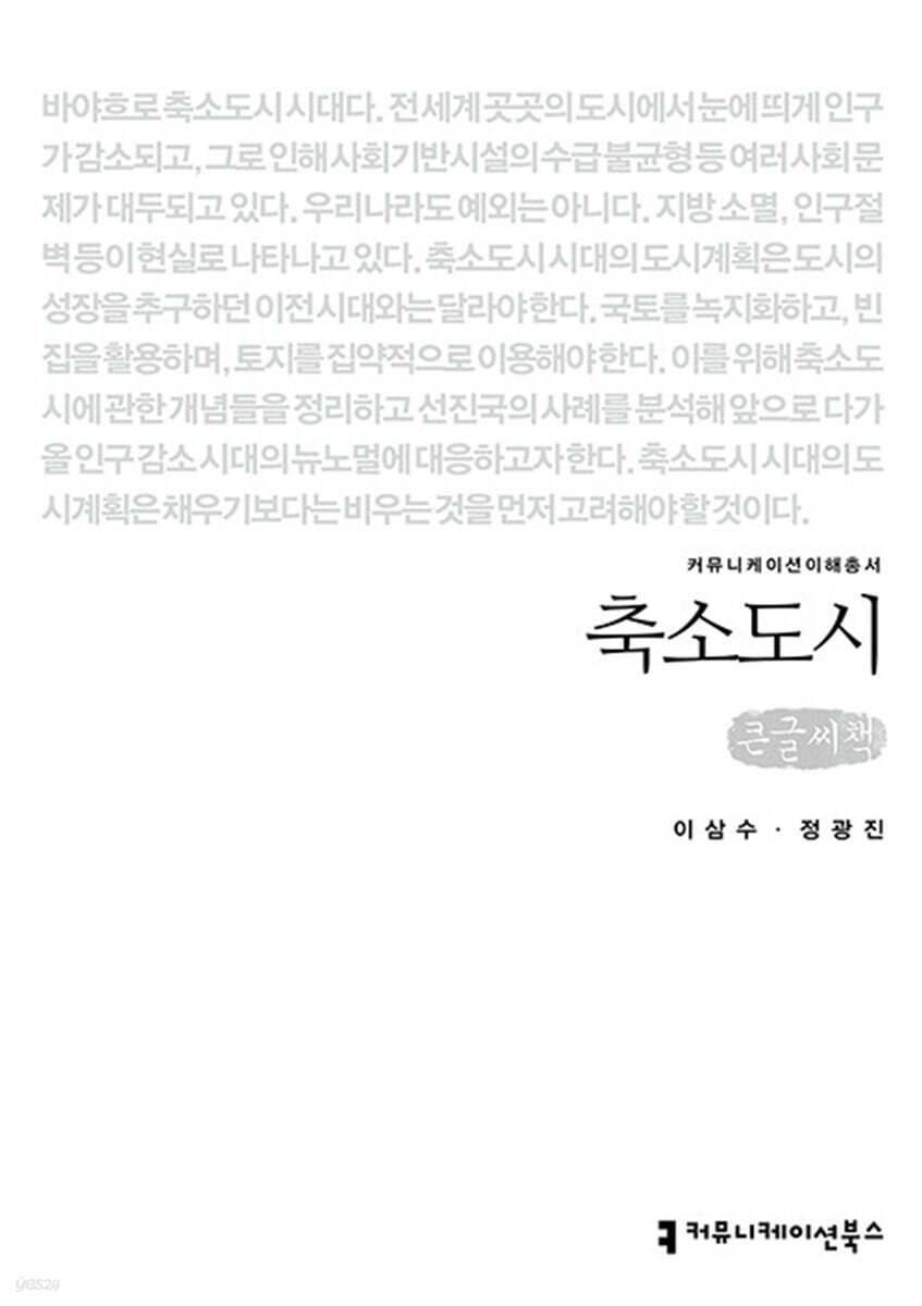 축소도시 (큰글씨책)