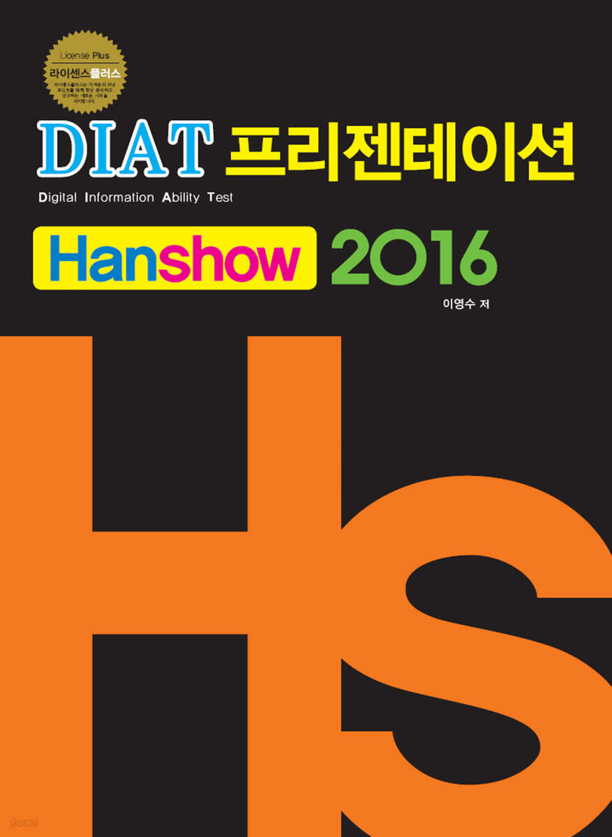 라이센스플러스 DIAT 프리젠테이션(한쇼)2016