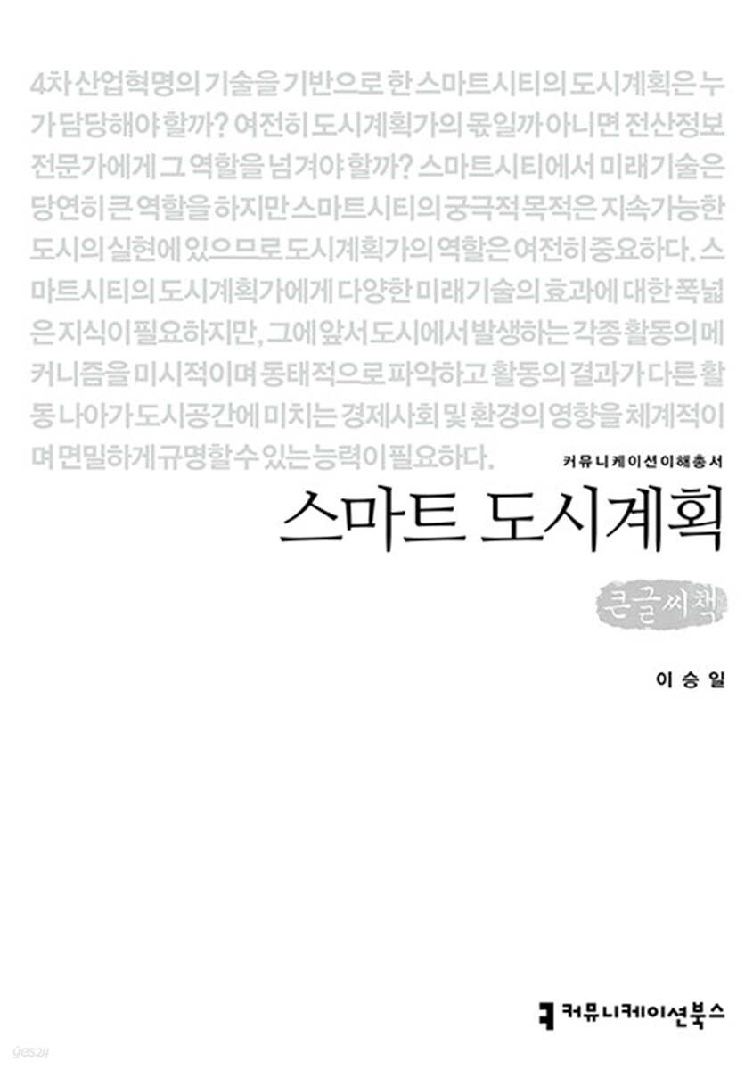 스마트 도시계획 큰글씨책
