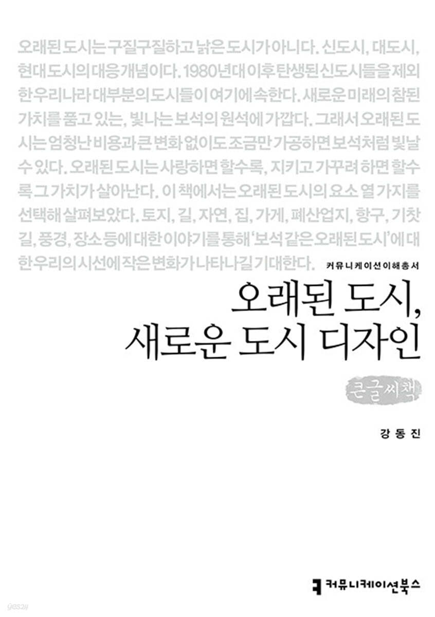 오래된 도시, 새로운 도시 디자인 큰글씨책