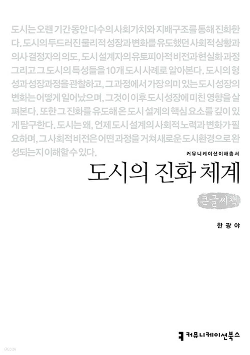 도시의 진화 체계 큰글씨책
