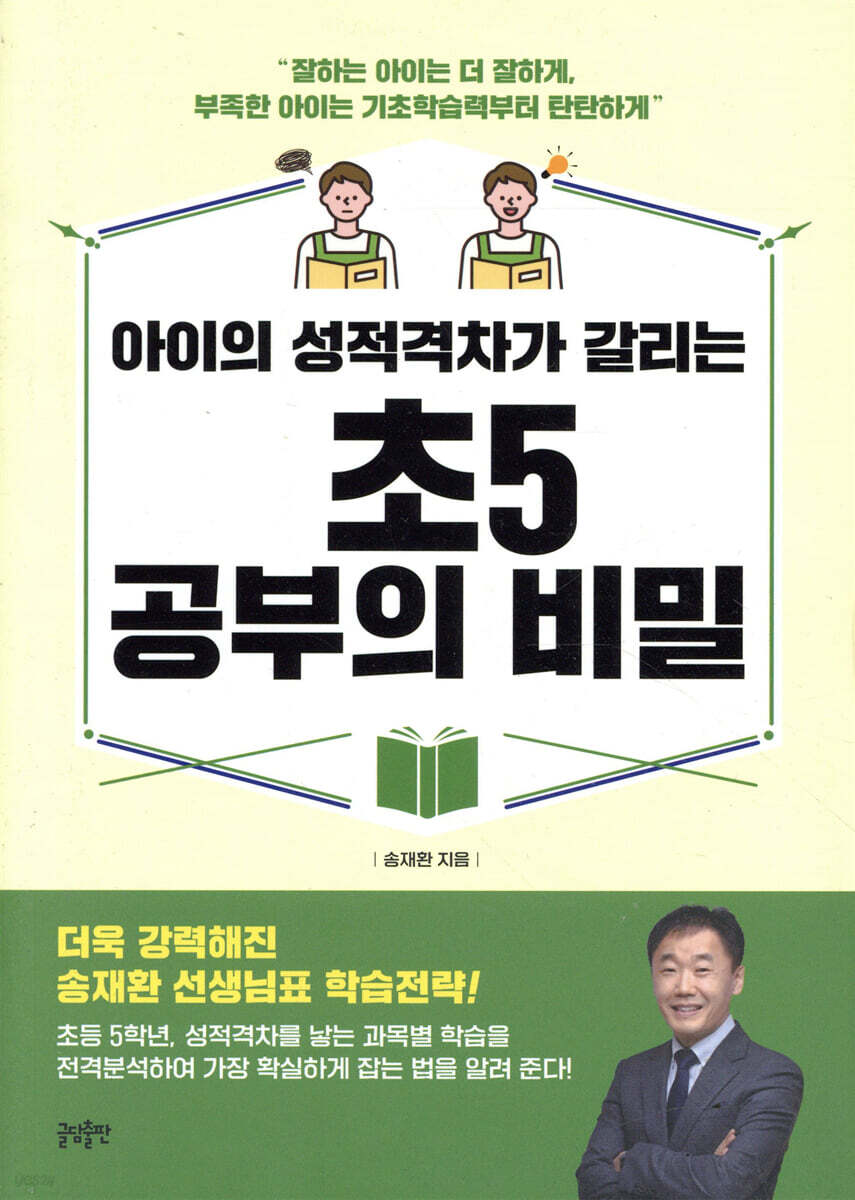 아이의 성적격차가 갈리는 초5 공부의 비밀