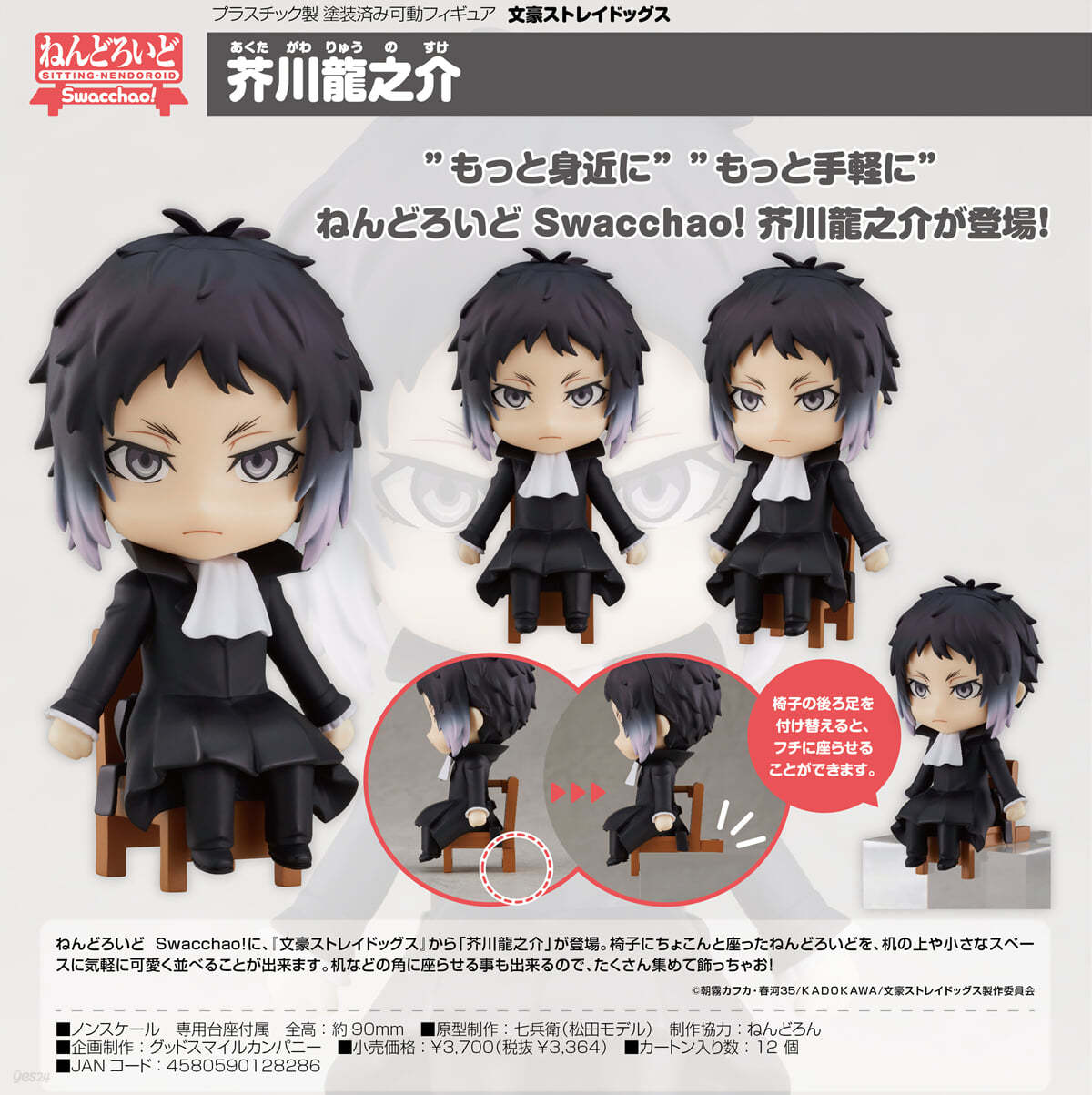 ねんどろいど Swacchao! 文豪ストレイドッグス 芥川龍之介