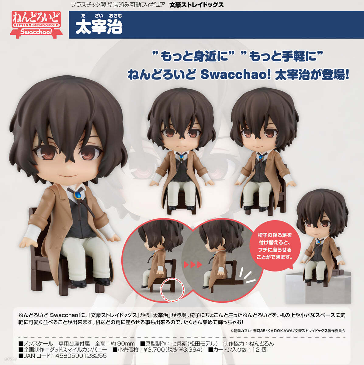 ねんどろいど Swacchao! 文豪ストレイドッグス 太宰治