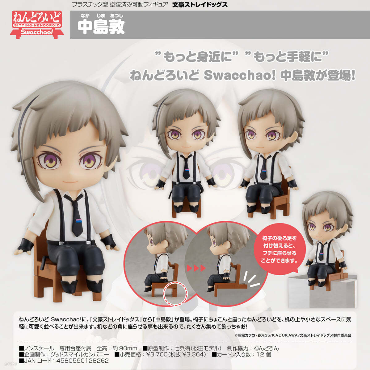 ねんどろいど Swacchao! 文豪ストレイドッグス 中島敦