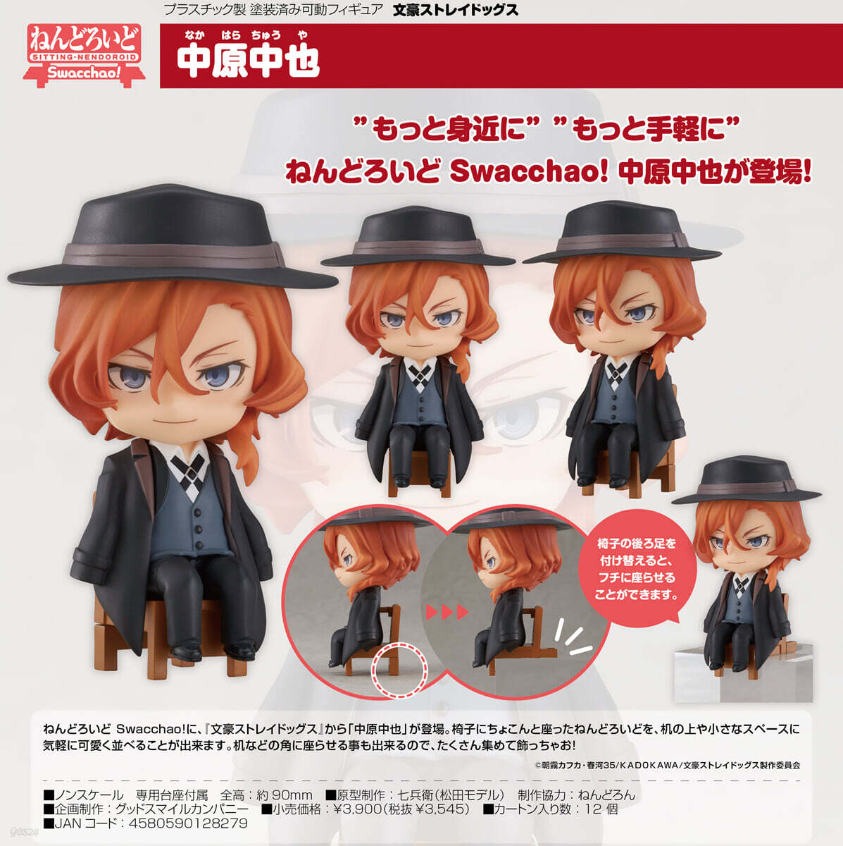 ねんどろいど Swacchao! 文豪ストレイドッグス 中原中也