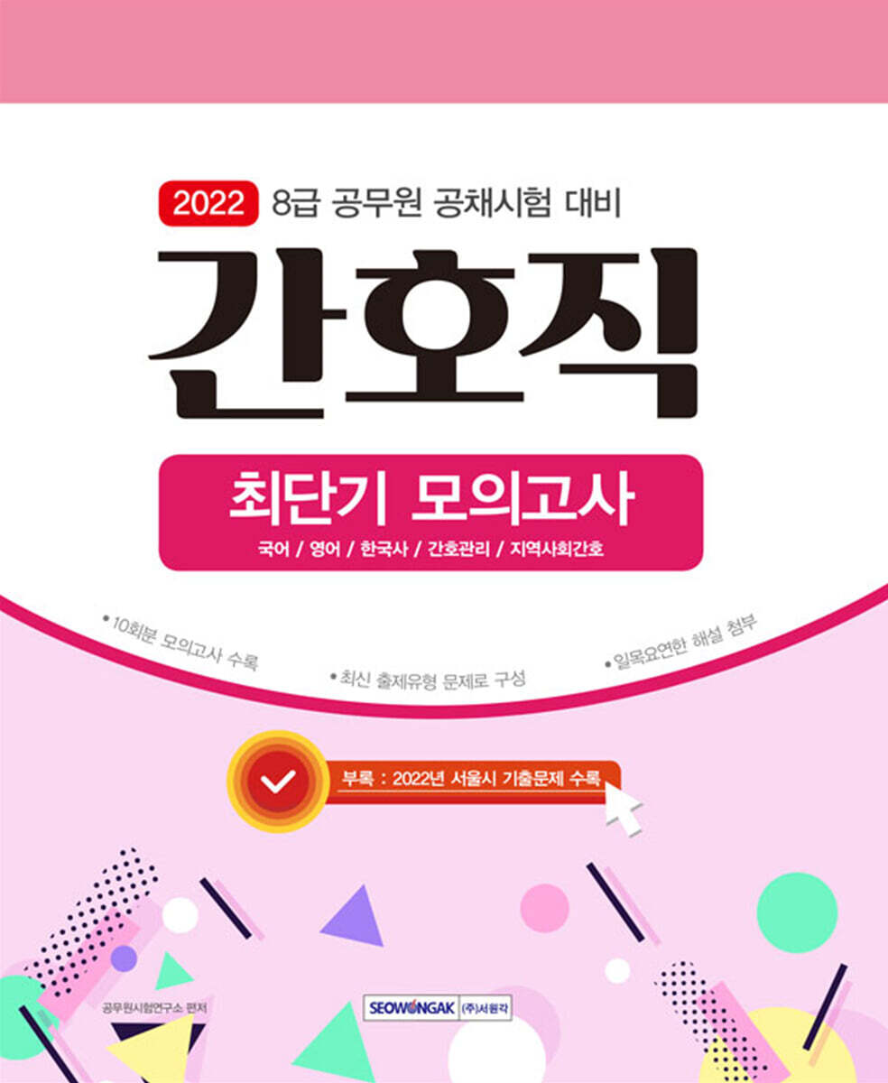 서원각 2022 8급 공무원 간호직 최단기 모의고사
