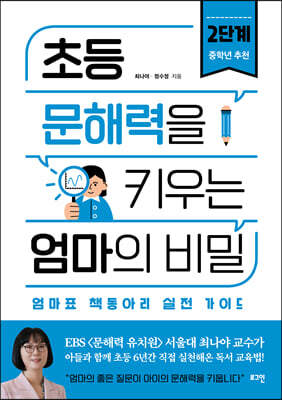 초등 문해력을 키우는 엄마의 비밀 2단계