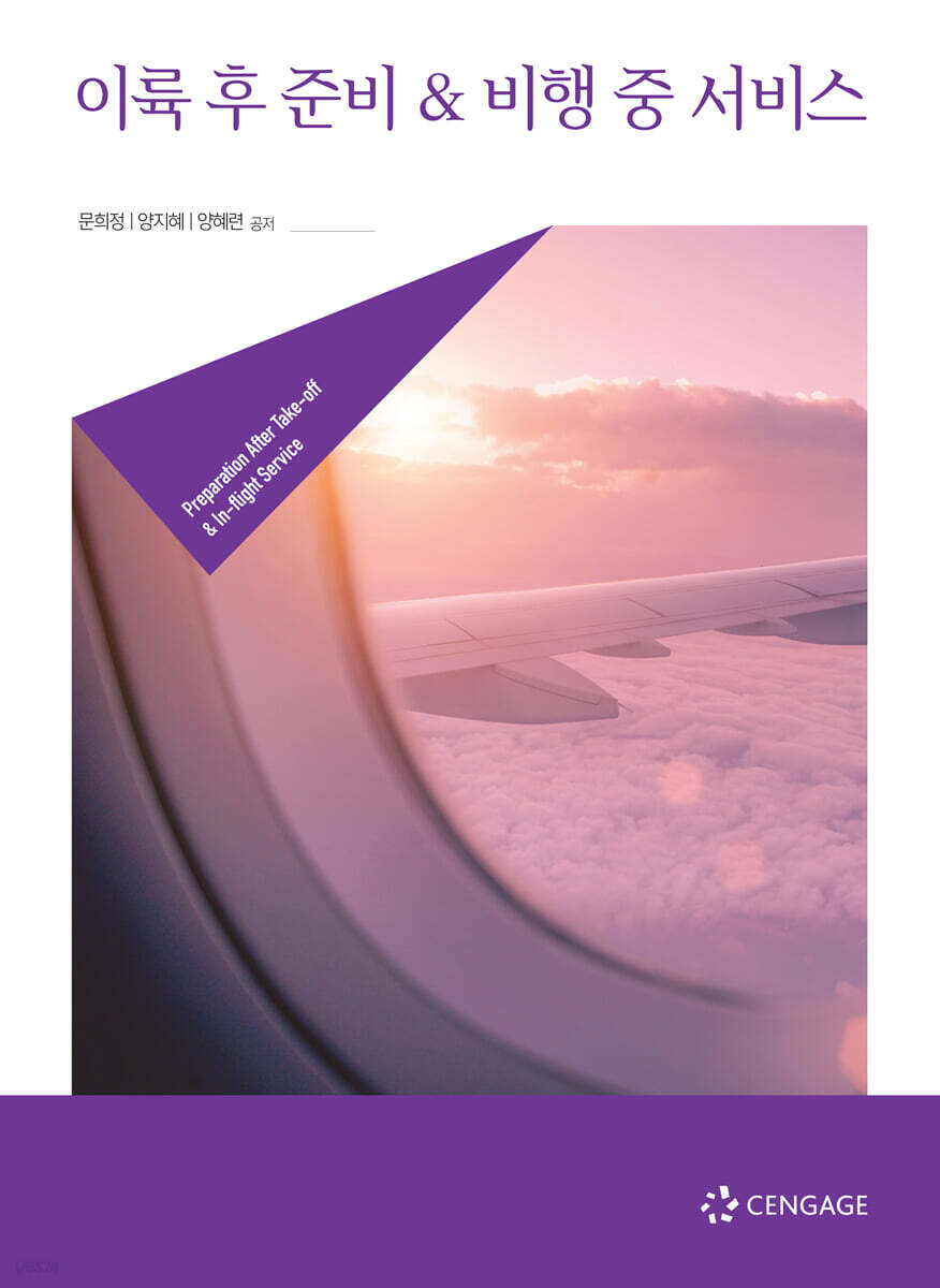 이륙 후 준비 & 비행 중 서비스