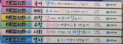 교과서 퀴즈 100 6권(수학,국어,과학,역사,사회,예체능)