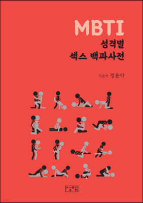 MBTI 성격별 섹스 백과사전