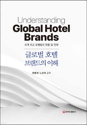 글로벌 호텔 브랜드의 이해
