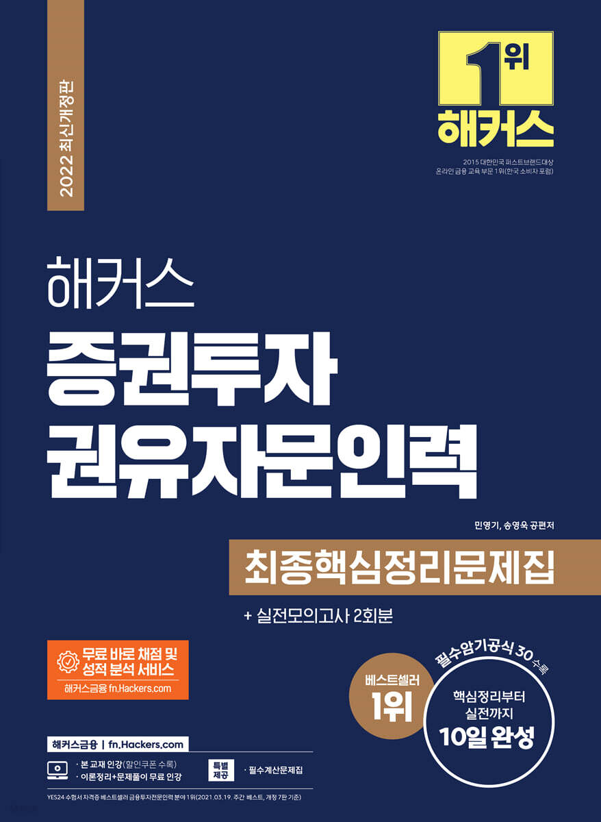 해커스 증권투자권유자문인력 최종핵심정리문제집+실전모의고사 2회분
