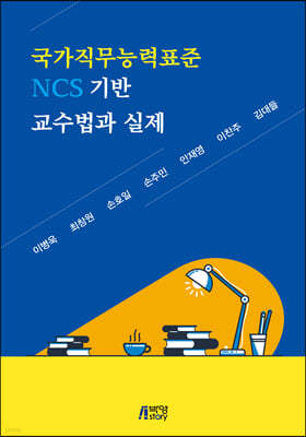 국가직무능력표준(NCS) 기반 교수법과 실제