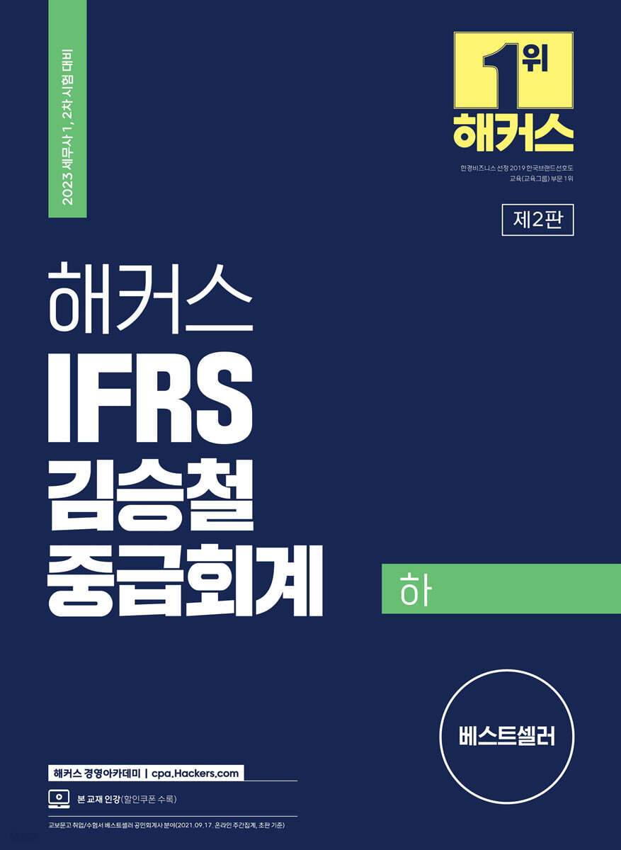 2023 해커스 IFRS 김승철 중급회계 하