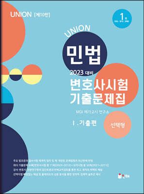 2023 UNION 변호사시험 민법 선택형 기출문제집 1 기출편