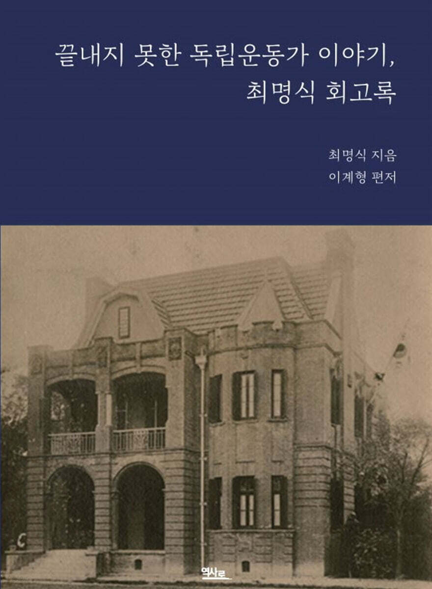 끝내지 못한 독립운동가 이야기, 최명식 회고록