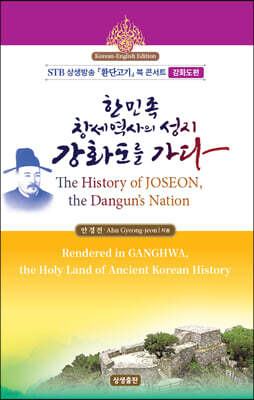한민족 창세역사의 성지, 강화도를 가다 (영문판)