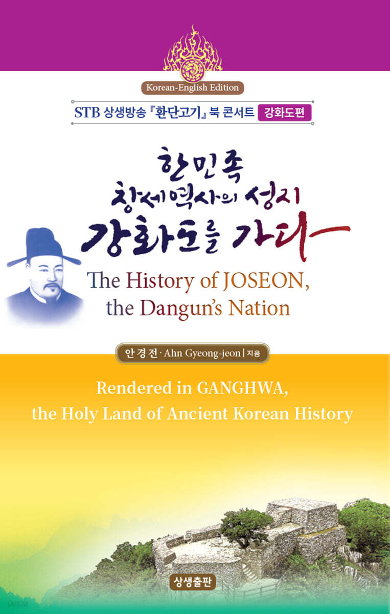 한민족 창세역사의 성지, 강화도를 가다 (영문판)