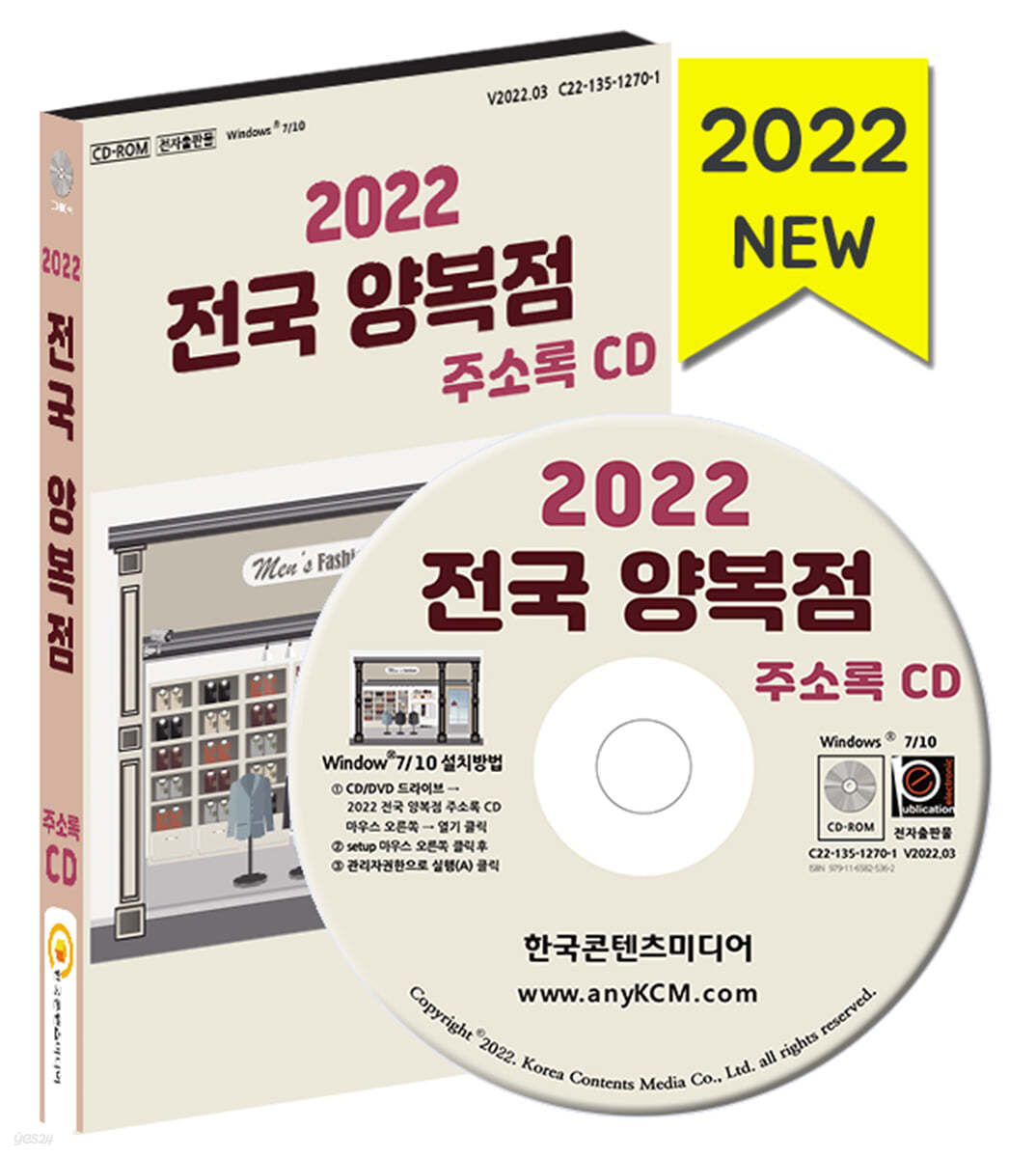 2022 전국 양복점 주소록 CD