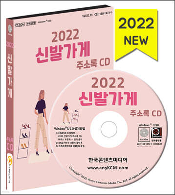 2022 신발가게 주소록 CD