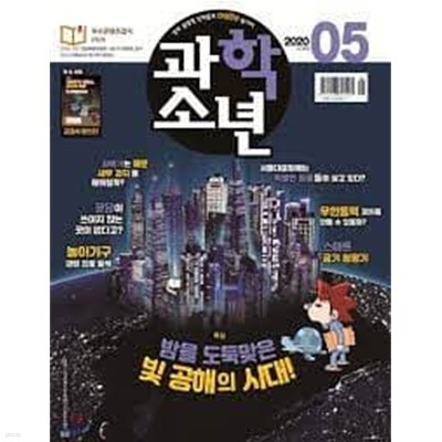 과학소년 2020년-5월호 vol 349