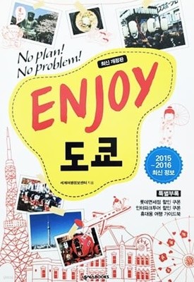 Enjoy 도쿄 (2015~2016 최신정보)
