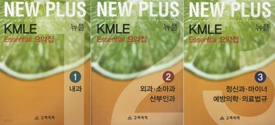 2011 New Plus KMLE Essential 요약집 세트 (전3권) (내과 + 외과·소아과·산부인과 + 정신과·마이너·예방의학·의료법규)